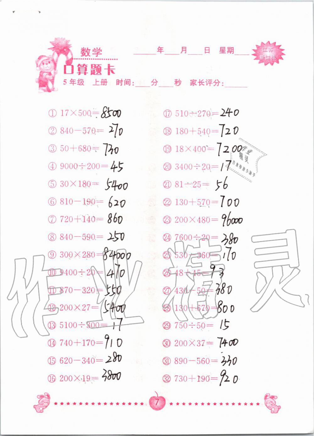 2019年小學(xué)數(shù)學(xué)口算題卡五年級上冊蘇教版南京大學(xué)出版社 第7頁