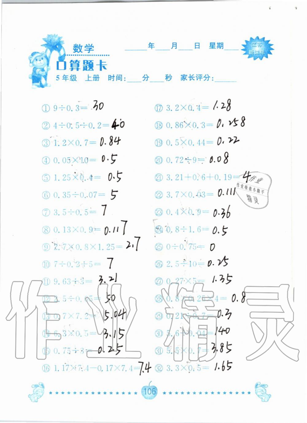 2019年小學(xué)數(shù)學(xué)口算題卡五年級(jí)上冊(cè)蘇教版南京大學(xué)出版社 第106頁(yè)