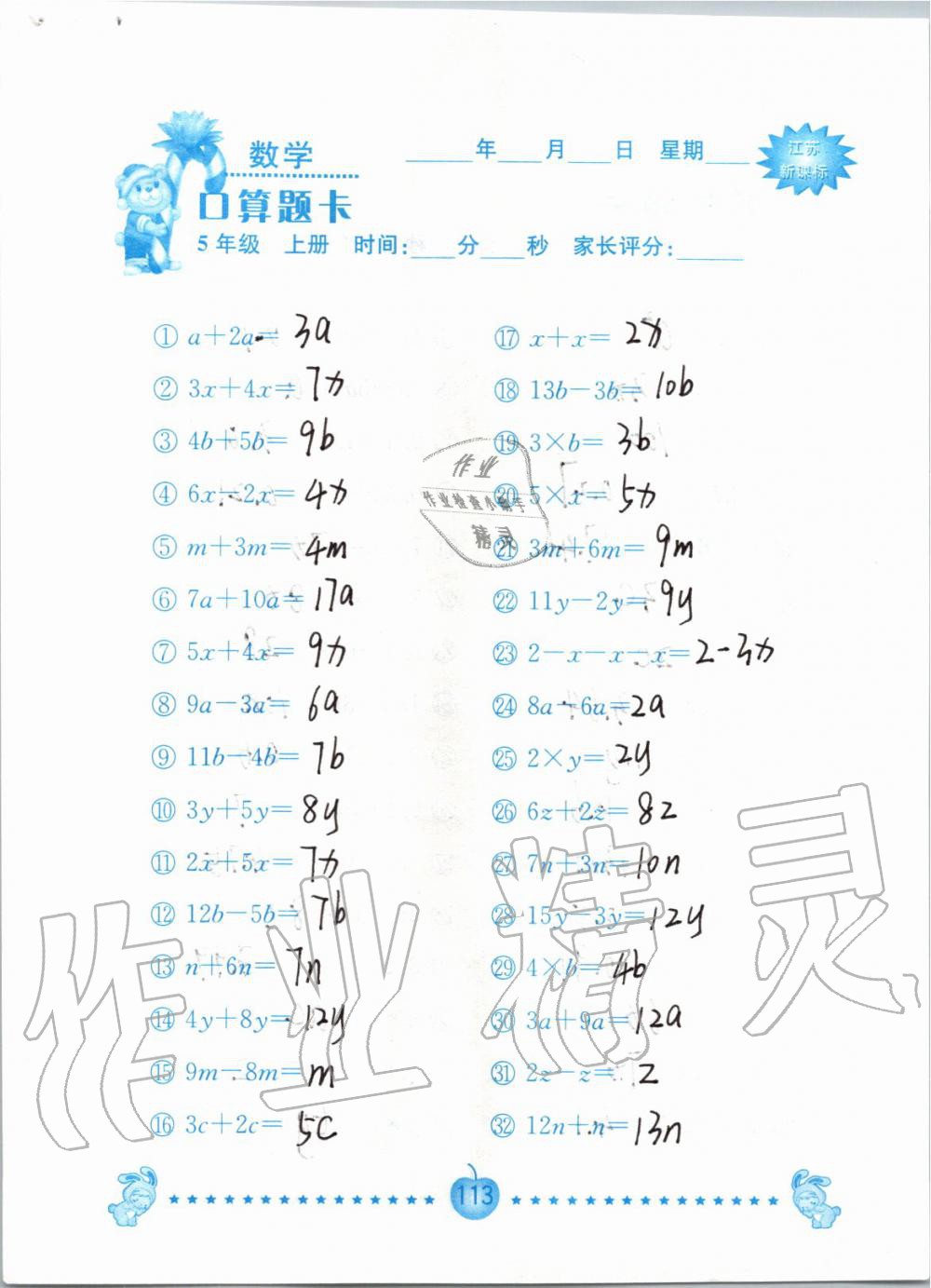 2019年小學(xué)數(shù)學(xué)口算題卡五年級上冊蘇教版南京大學(xué)出版社 第113頁