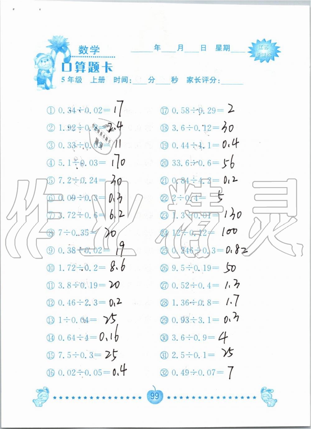 2019年小學(xué)數(shù)學(xué)口算題卡五年級上冊蘇教版南京大學(xué)出版社 第99頁