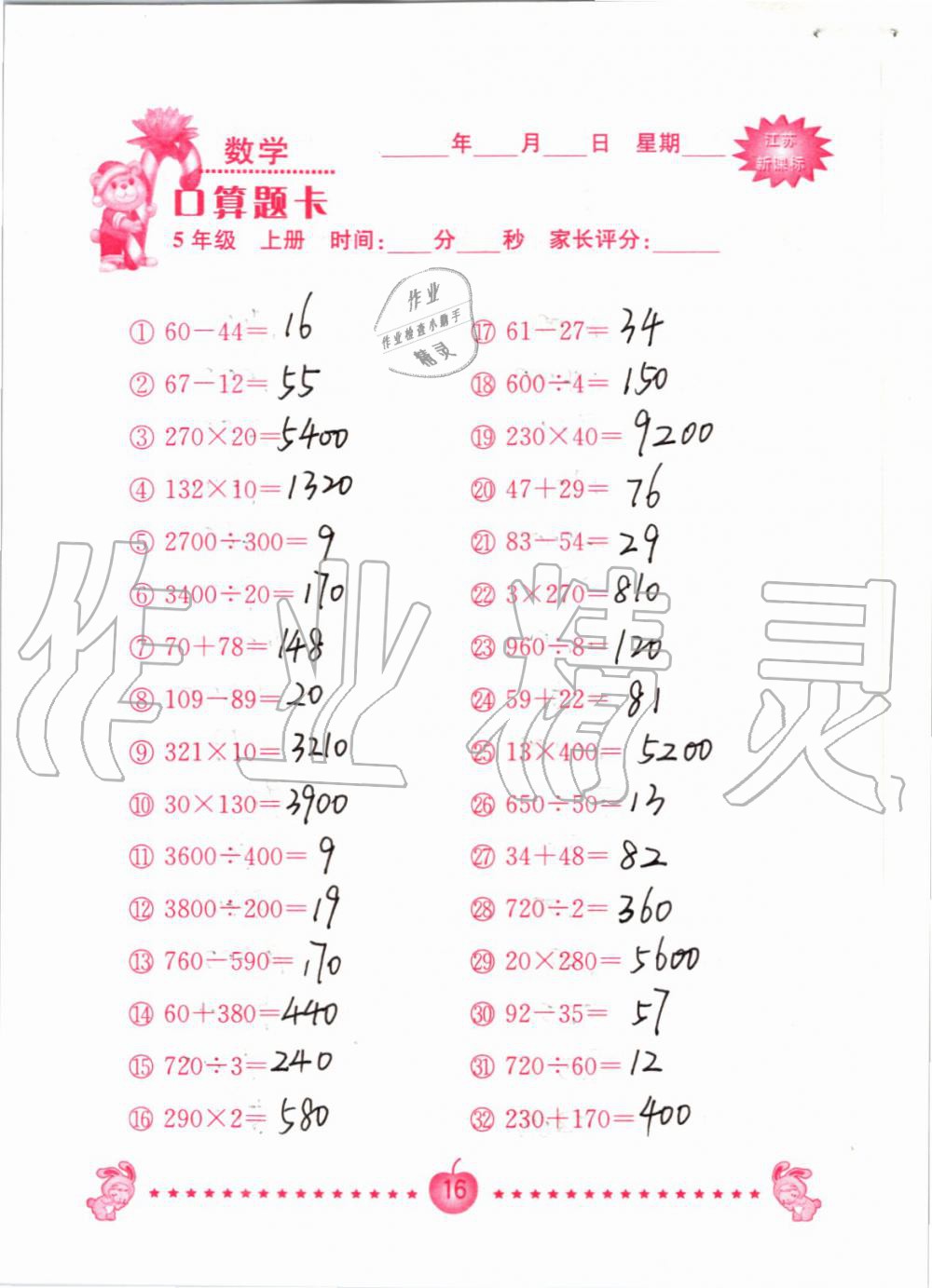 2019年小學(xué)數(shù)學(xué)口算題卡五年級(jí)上冊(cè)蘇教版南京大學(xué)出版社 第16頁(yè)