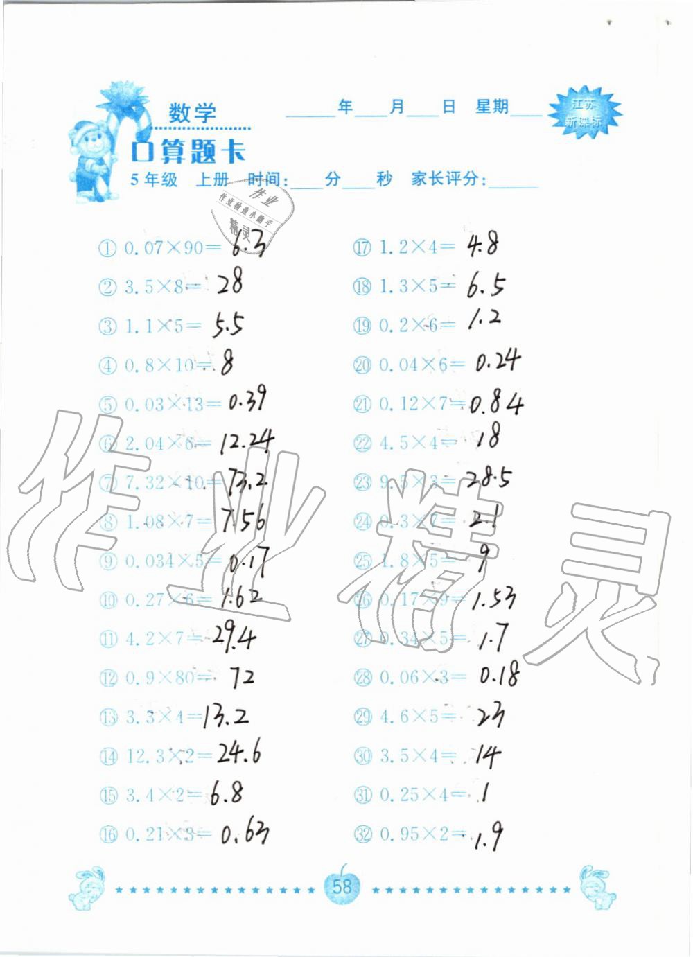 2019年小學(xué)數(shù)學(xué)口算題卡五年級上冊蘇教版南京大學(xué)出版社 第58頁