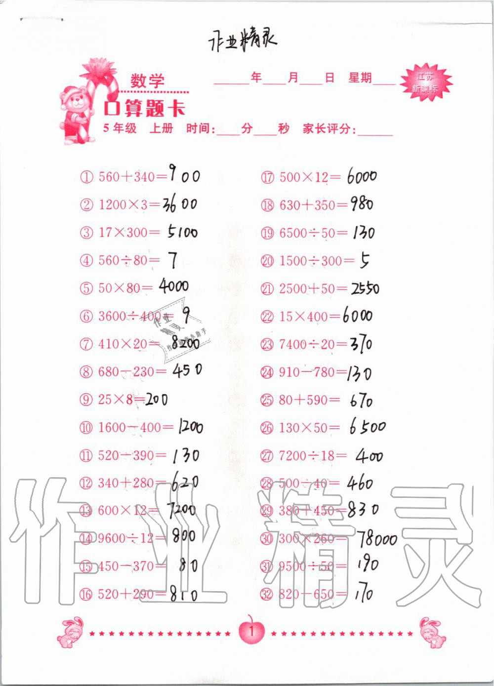 2019年小學(xué)數(shù)學(xué)口算題卡五年級上冊蘇教版南京大學(xué)出版社 第1頁