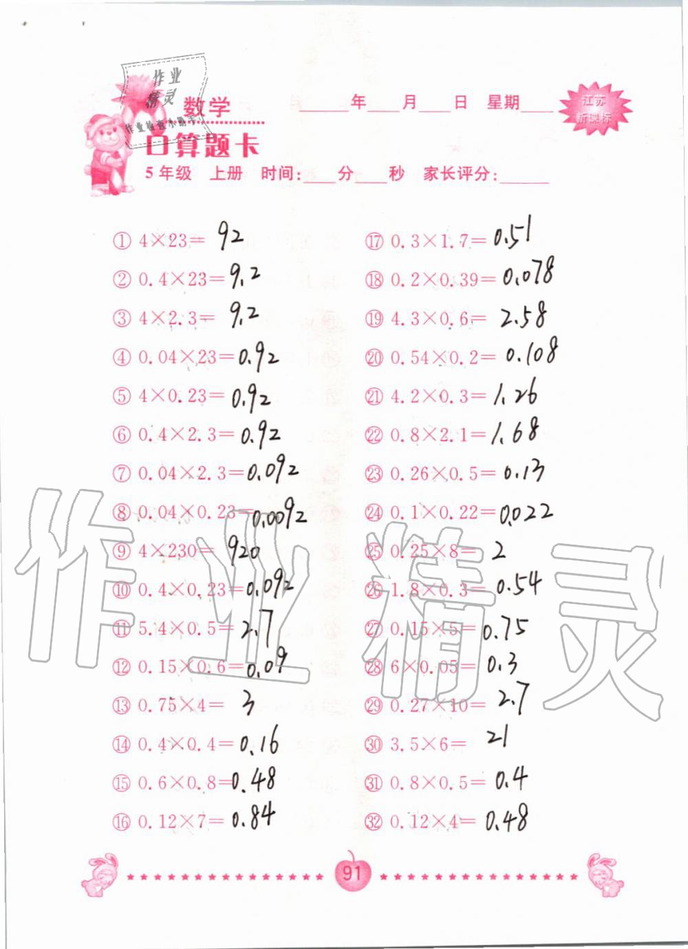 2019年小學數(shù)學口算題卡五年級上冊蘇教版南京大學出版社 第91頁