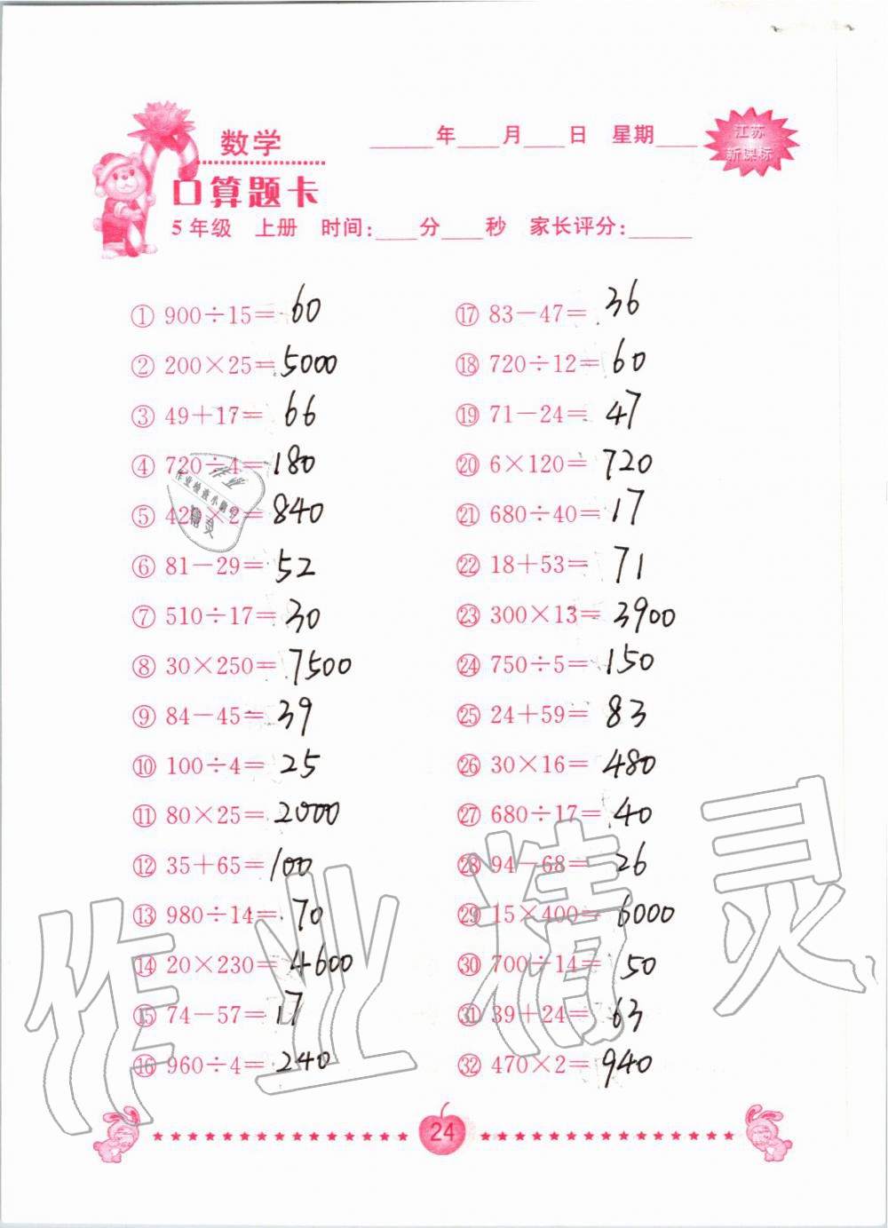 2019年小學數學口算題卡五年級上冊蘇教版南京大學出版社 第24頁