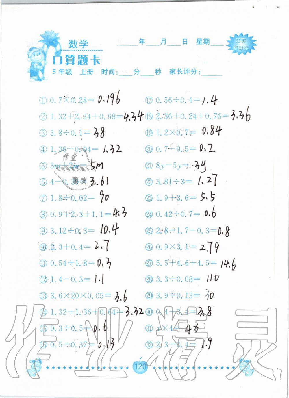 2019年小學(xué)數(shù)學(xué)口算題卡五年級上冊蘇教版南京大學(xué)出版社 第120頁