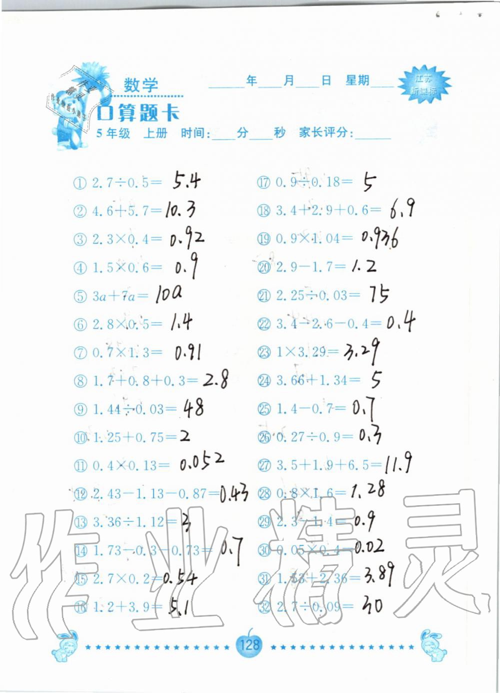 2019年小學(xué)數(shù)學(xué)口算題卡五年級上冊蘇教版南京大學(xué)出版社 第128頁