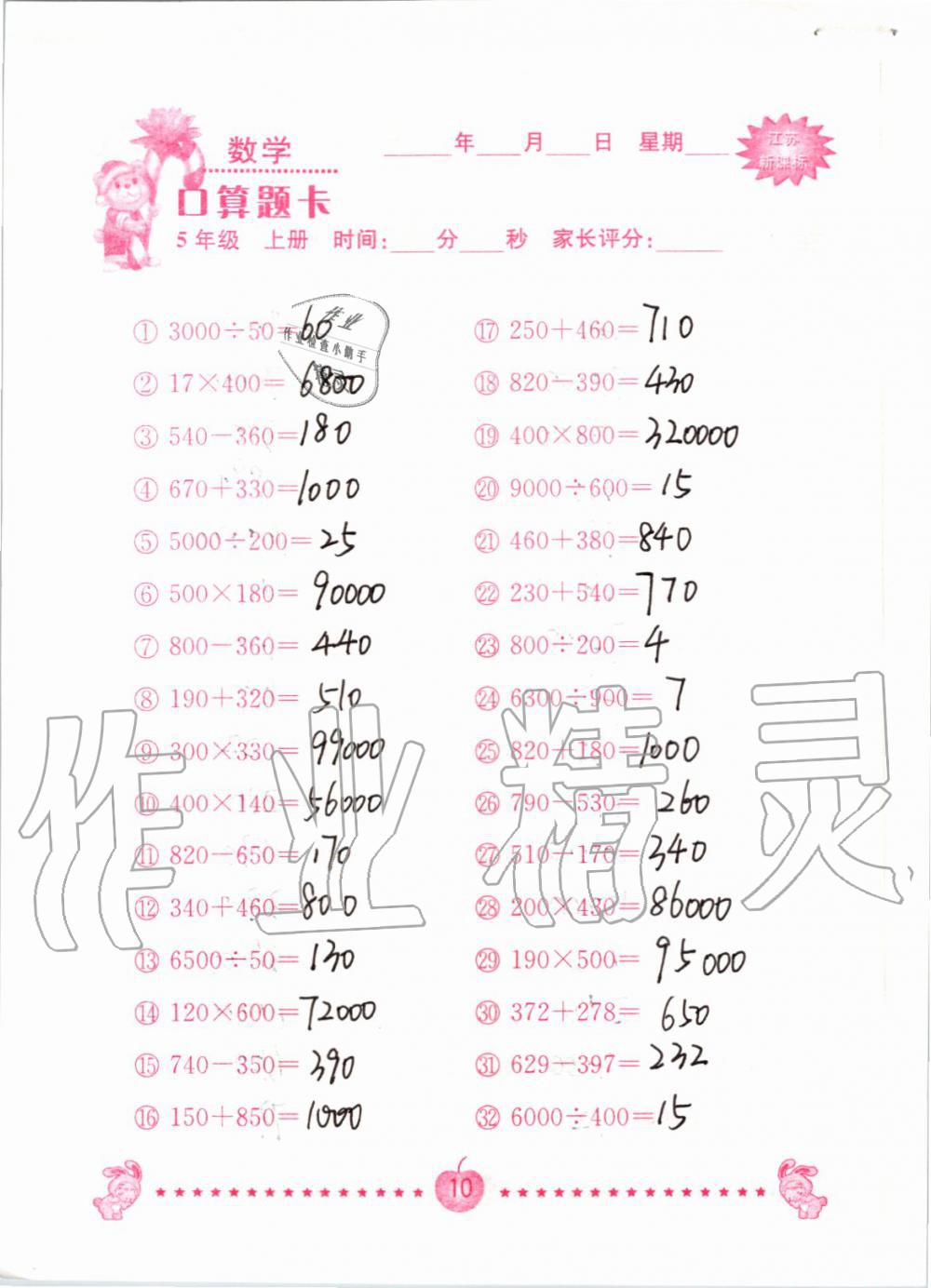 2019年小學(xué)數(shù)學(xué)口算題卡五年級(jí)上冊蘇教版南京大學(xué)出版社 第10頁