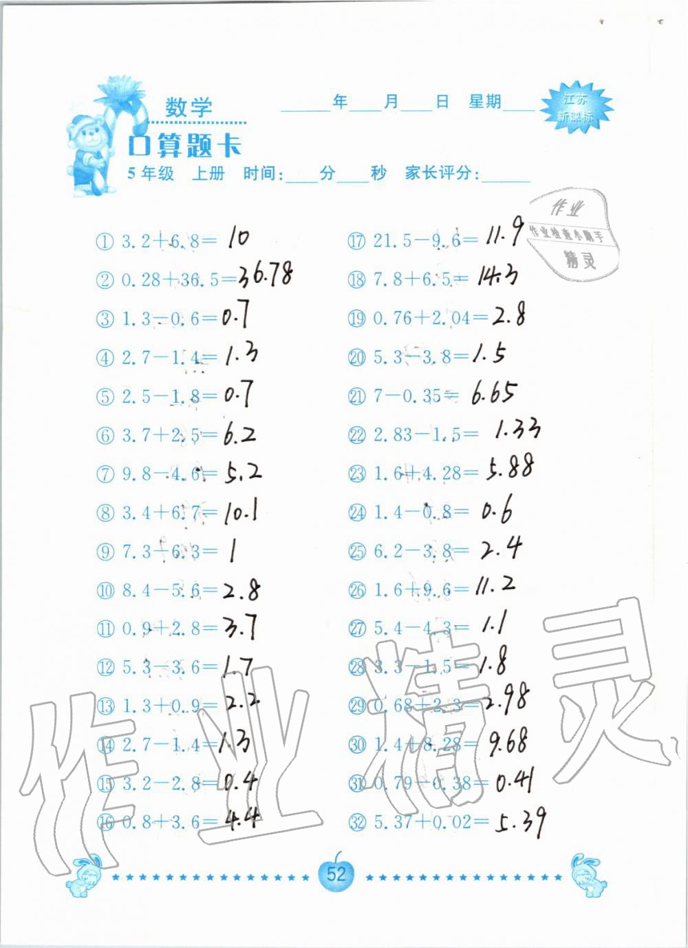 2019年小學(xué)數(shù)學(xué)口算題卡五年級上冊蘇教版南京大學(xué)出版社 第52頁