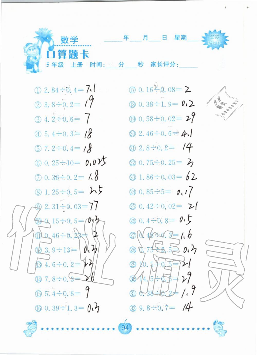 2019年小學數(shù)學口算題卡五年級上冊蘇教版南京大學出版社 第94頁