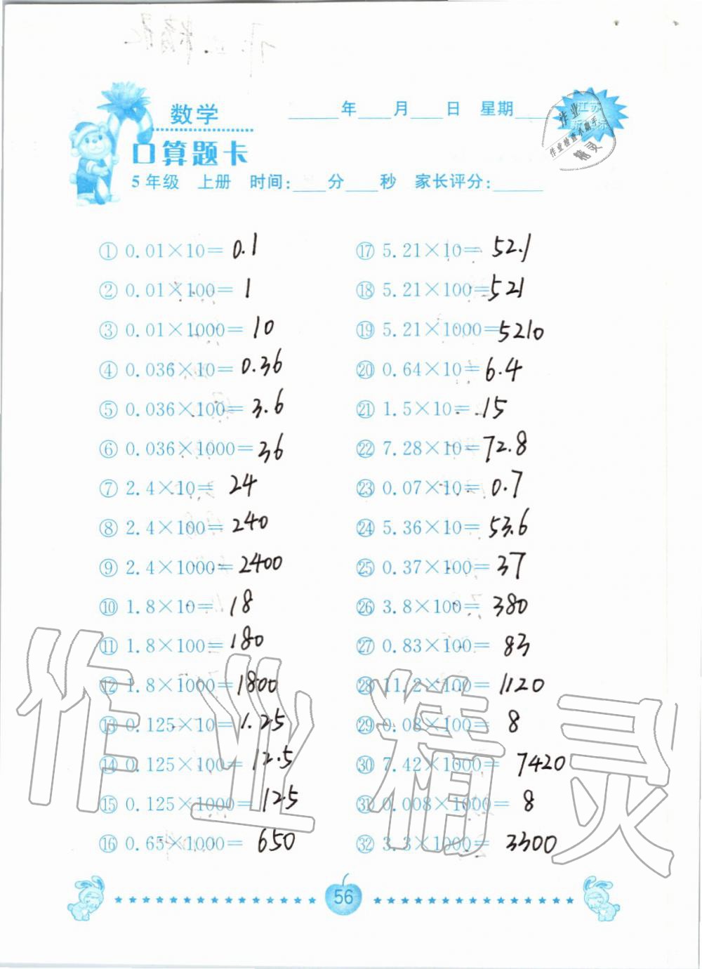 2019年小學(xué)數(shù)學(xué)口算題卡五年級(jí)上冊(cè)蘇教版南京大學(xué)出版社 第56頁(yè)