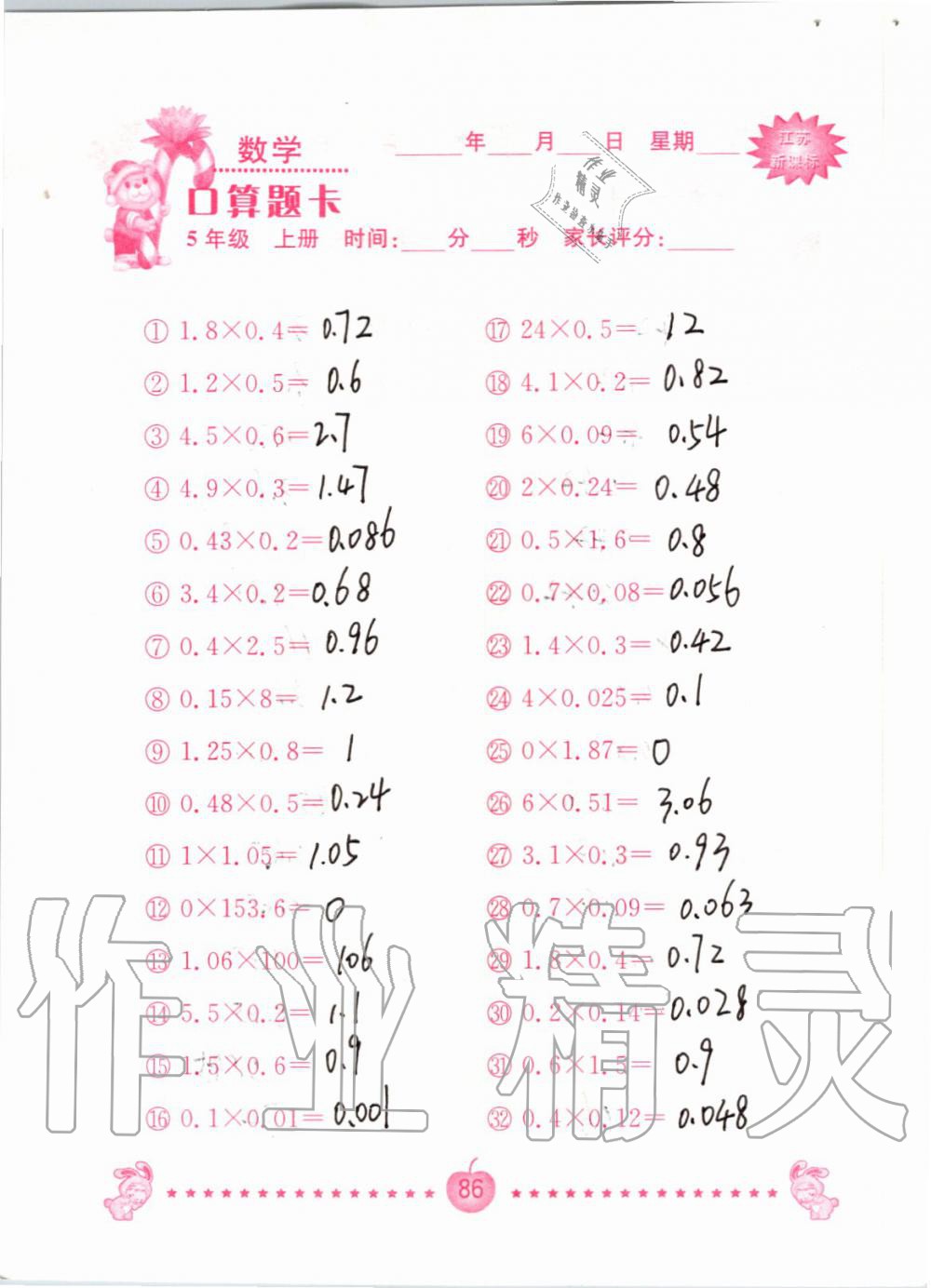 2019年小學(xué)數(shù)學(xué)口算題卡五年級上冊蘇教版南京大學(xué)出版社 第86頁