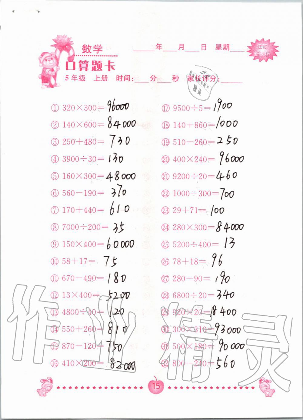 2019年小學(xué)數(shù)學(xué)口算題卡五年級(jí)上冊(cè)蘇教版南京大學(xué)出版社 第15頁(yè)