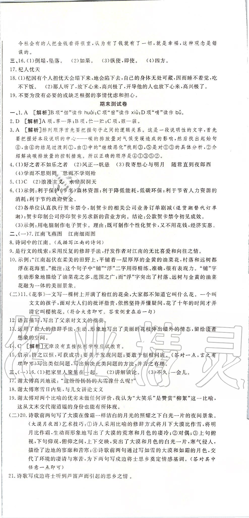 2019年全優(yōu)標(biāo)準(zhǔn)卷七年級語文上冊人教版 第12頁