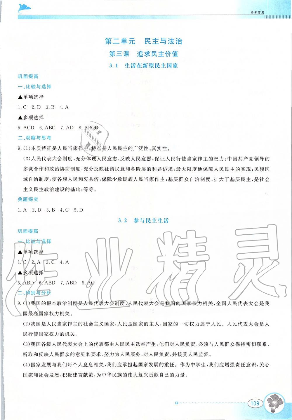 2019年金牌学案九年级道德与法治上册人教版广东教育出版社 第6页