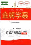 2019年金牌学案九年级道德与法治上册人教版广东教育出版社