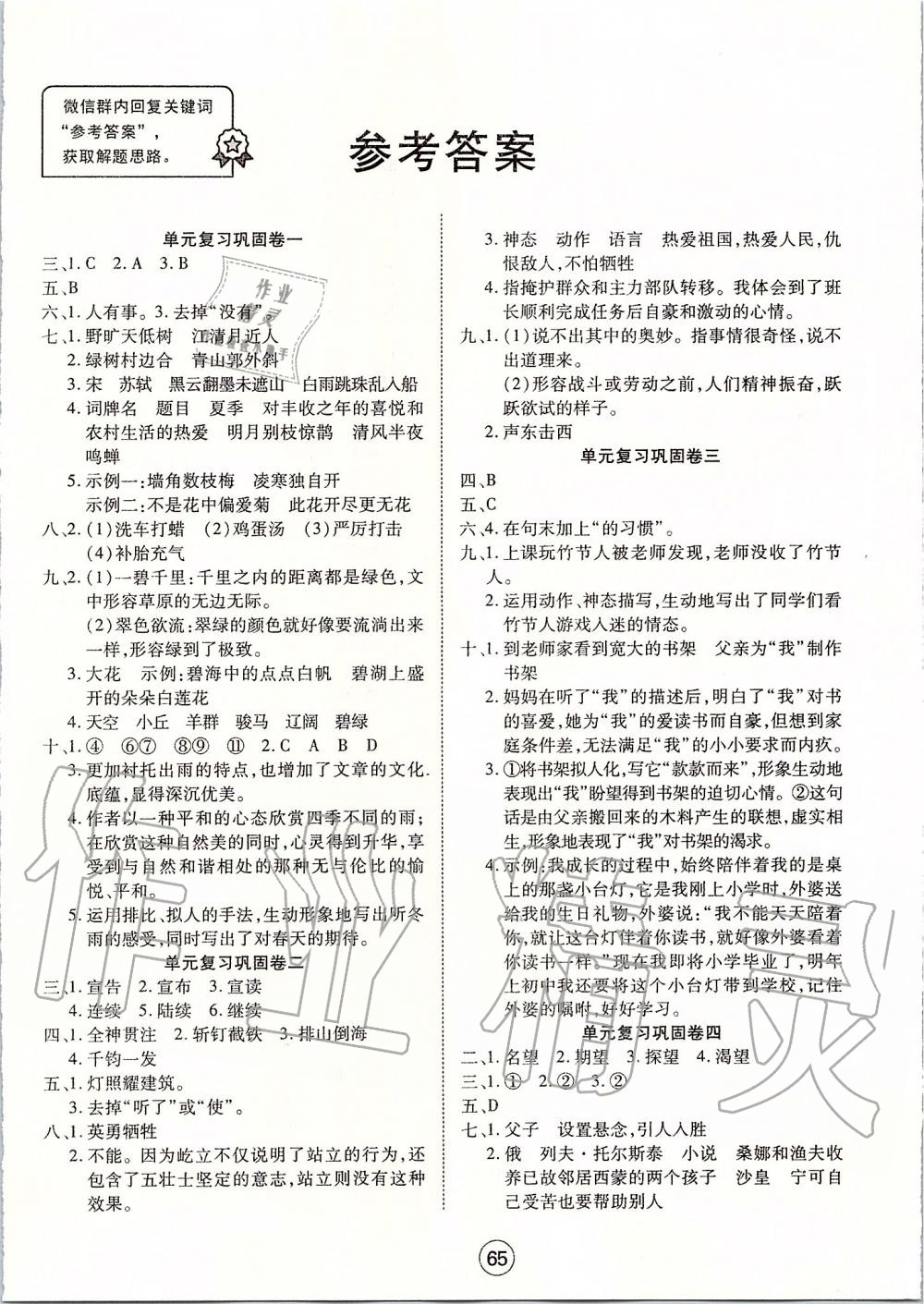 2019年全優(yōu)標(biāo)準(zhǔn)卷六年級(jí)語(yǔ)文上冊(cè)人教版 第1頁(yè)