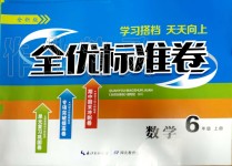 2019年全優(yōu)標準卷六年級數(shù)學上冊人教版