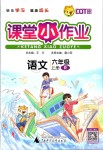 2019年課堂小作業(yè)六年級語文上冊人教版