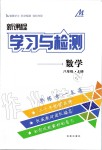 2019年新課程學習與檢測八年級數(shù)學上冊北師大版