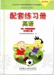 2019年配套練習(xí)冊(cè)五年級(jí)英語(yǔ)上冊(cè)外研版一起外語(yǔ)教學(xué)與研究出版社