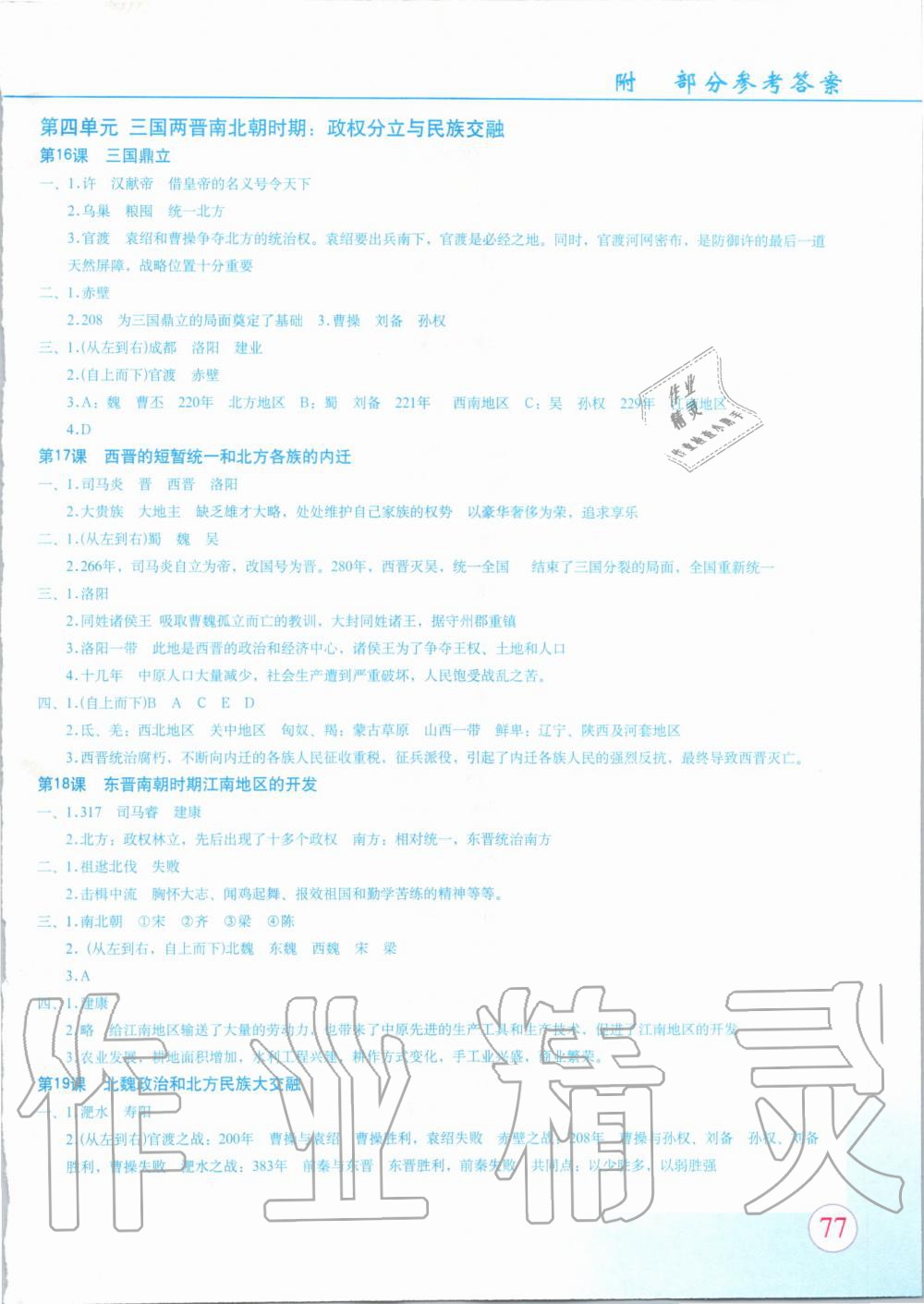 2019年中國歷史填充圖冊七年級(jí)上冊人教版星球地圖出版社 第6頁