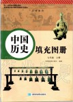 2019年中國歷史填充圖冊(cè)七年級(jí)上冊(cè)人教版星球地圖出版社