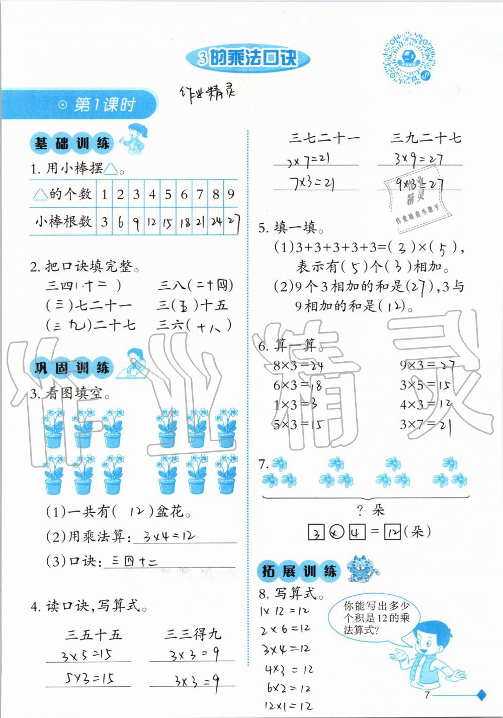 2019年小學數(shù)學同步練習二年級上冊西師大版西南師范大學出版社 第7頁