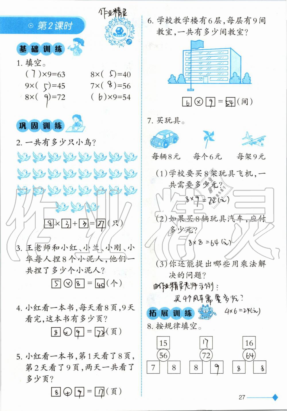 2019年小學(xué)數(shù)學(xué)同步練習(xí)二年級(jí)上冊(cè)西師大版西南師范大學(xué)出版社 第27頁