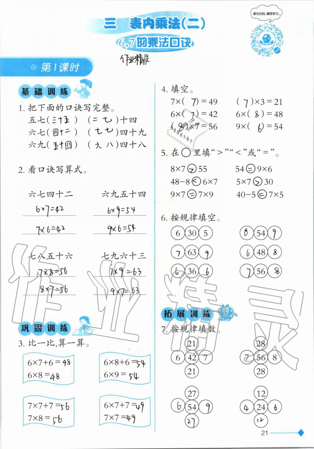 2019年小學數(shù)學同步練習二年級上冊西師大版西南師范大學出版社 第21頁