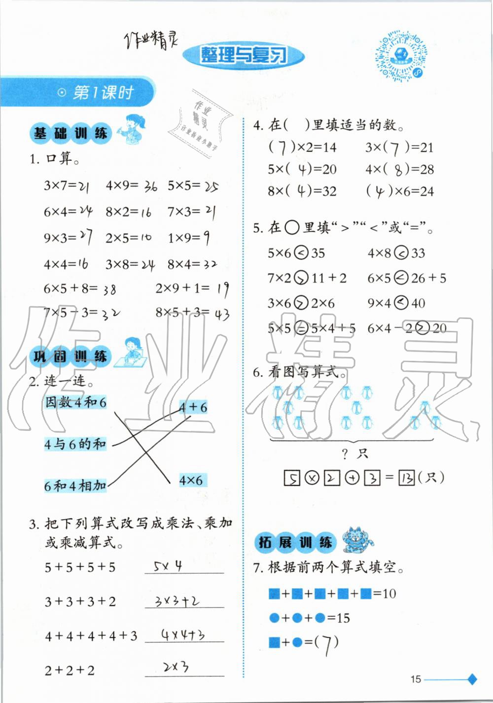 2019年小學數(shù)學同步練習二年級上冊西師大版西南師范大學出版社 第15頁