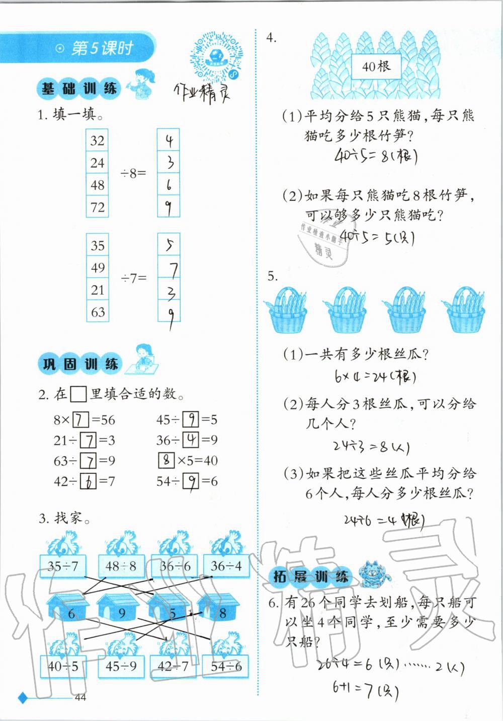 2019年小學(xué)數(shù)學(xué)同步練習(xí)二年級(jí)上冊西師大版西南師范大學(xué)出版社 第44頁