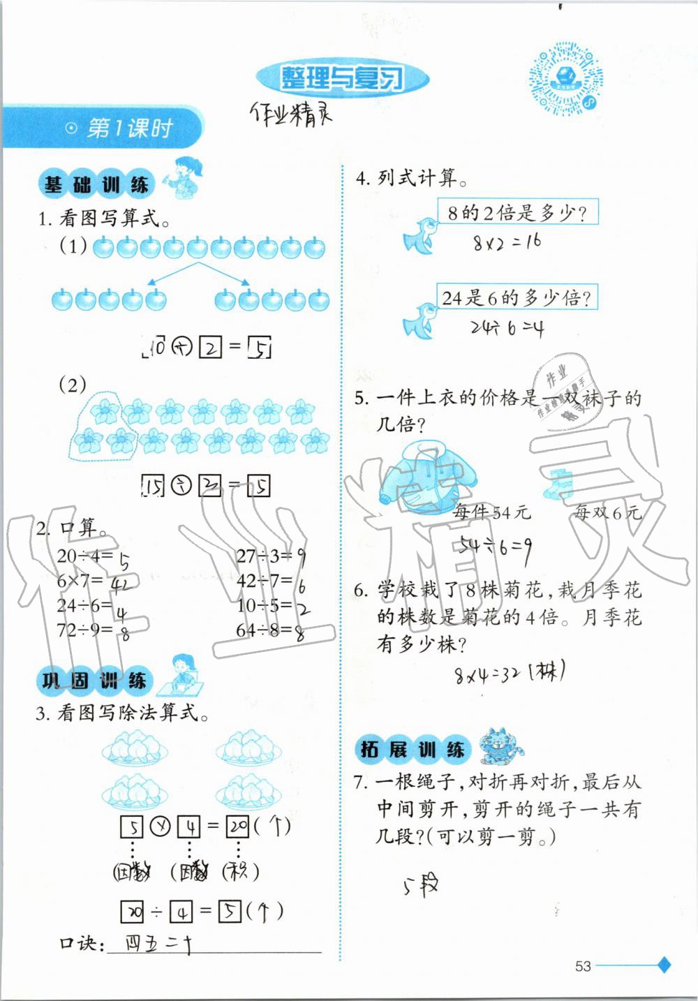 2019年小學(xué)數(shù)學(xué)同步練習(xí)二年級上冊西師大版西南師范大學(xué)出版社 第53頁