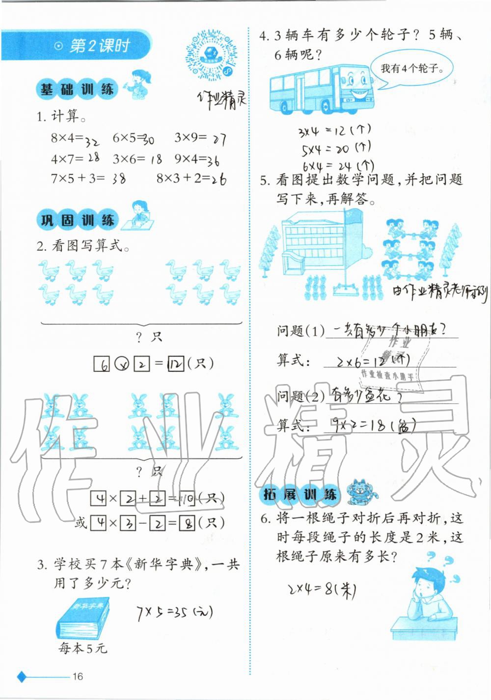 2019年小學數學同步練習二年級上冊西師大版西南師范大學出版社 第16頁