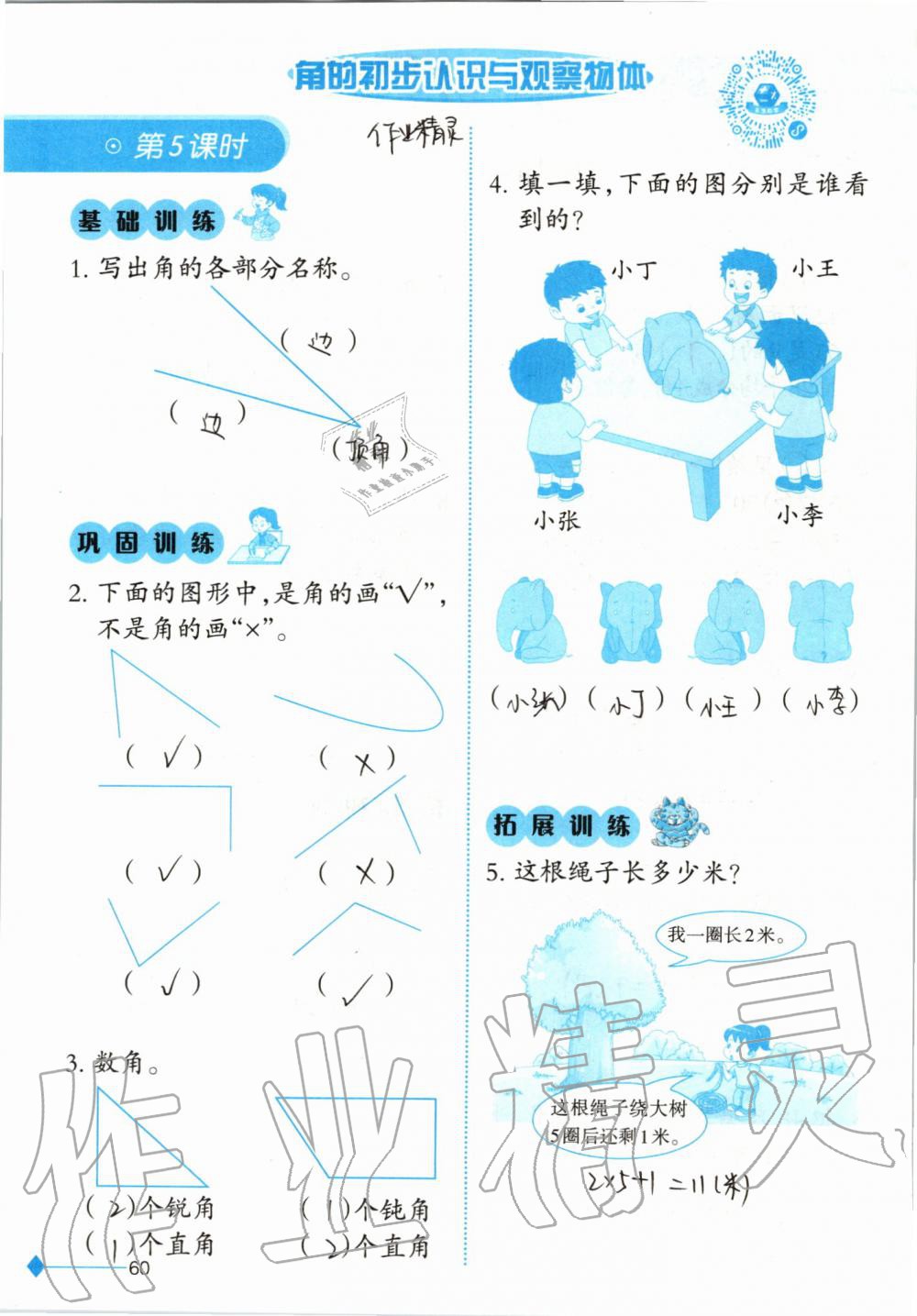 2019年小學數(shù)學同步練習二年級上冊西師大版西南師范大學出版社 第60頁