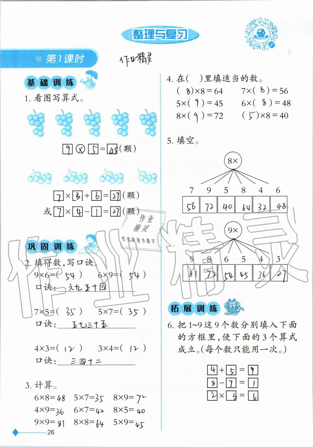 2019年小學(xué)數(shù)學(xué)同步練習(xí)二年級上冊西師大版西南師范大學(xué)出版社 第26頁