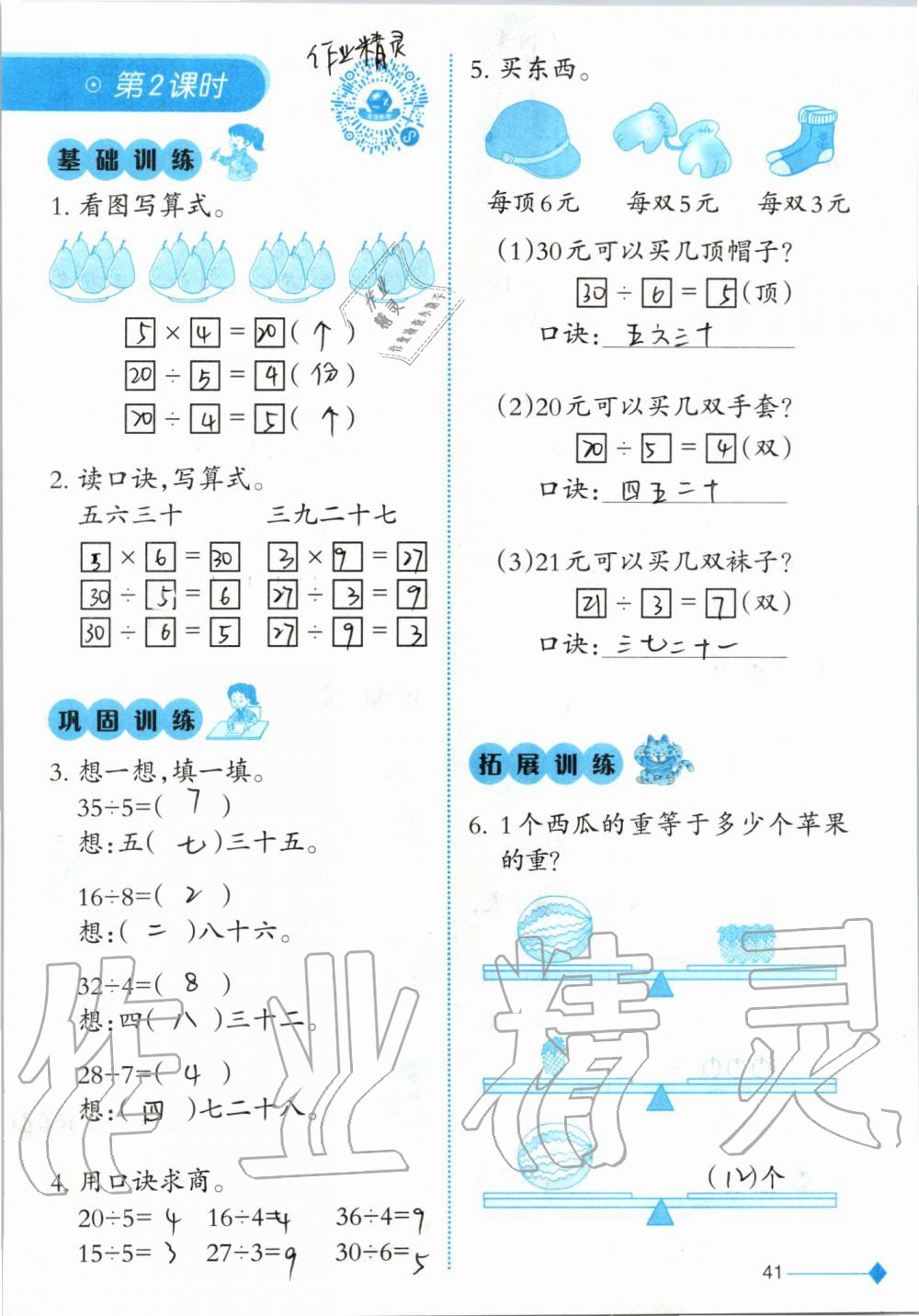 2019年小學(xué)數(shù)學(xué)同步練習(xí)二年級上冊西師大版西南師范大學(xué)出版社 第41頁