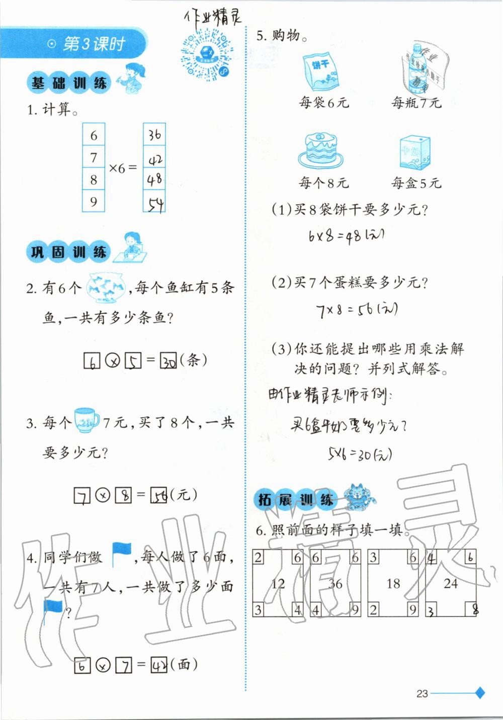 2019年小學數學同步練習二年級上冊西師大版西南師范大學出版社 第23頁