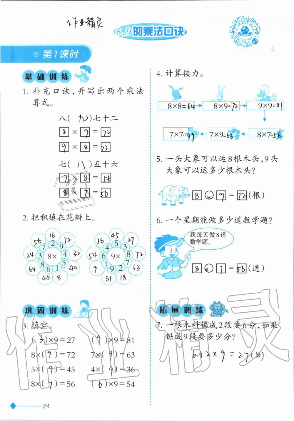 2019年小學(xué)數(shù)學(xué)同步練習(xí)二年級(jí)上冊(cè)西師大版西南師范大學(xué)出版社 第24頁(yè)