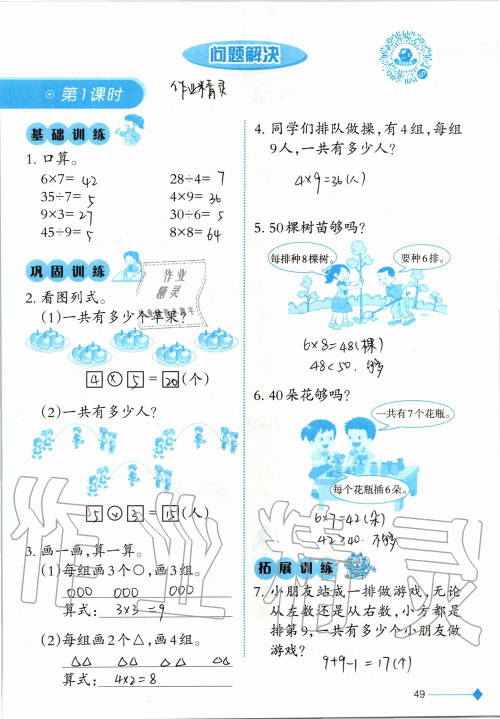 2019年小學(xué)數(shù)學(xué)同步練習(xí)二年級上冊西師大版西南師范大學(xué)出版社 第49頁