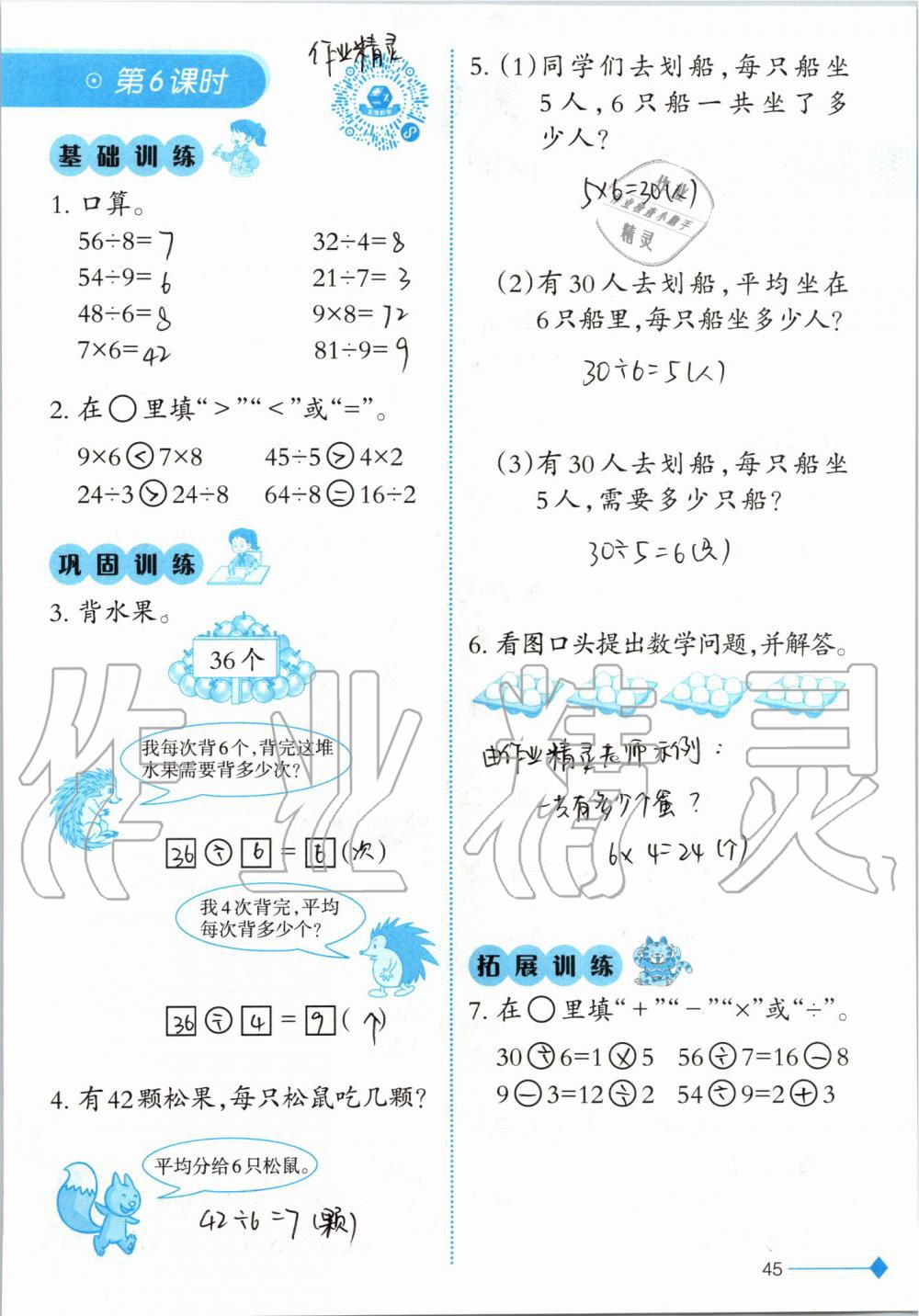 2019年小學(xué)數(shù)學(xué)同步練習(xí)二年級上冊西師大版西南師范大學(xué)出版社 第45頁