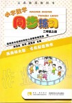 2019年小學(xué)數(shù)學(xué)同步練習(xí)二年級(jí)上冊(cè)西師大版西南師范大學(xué)出版社