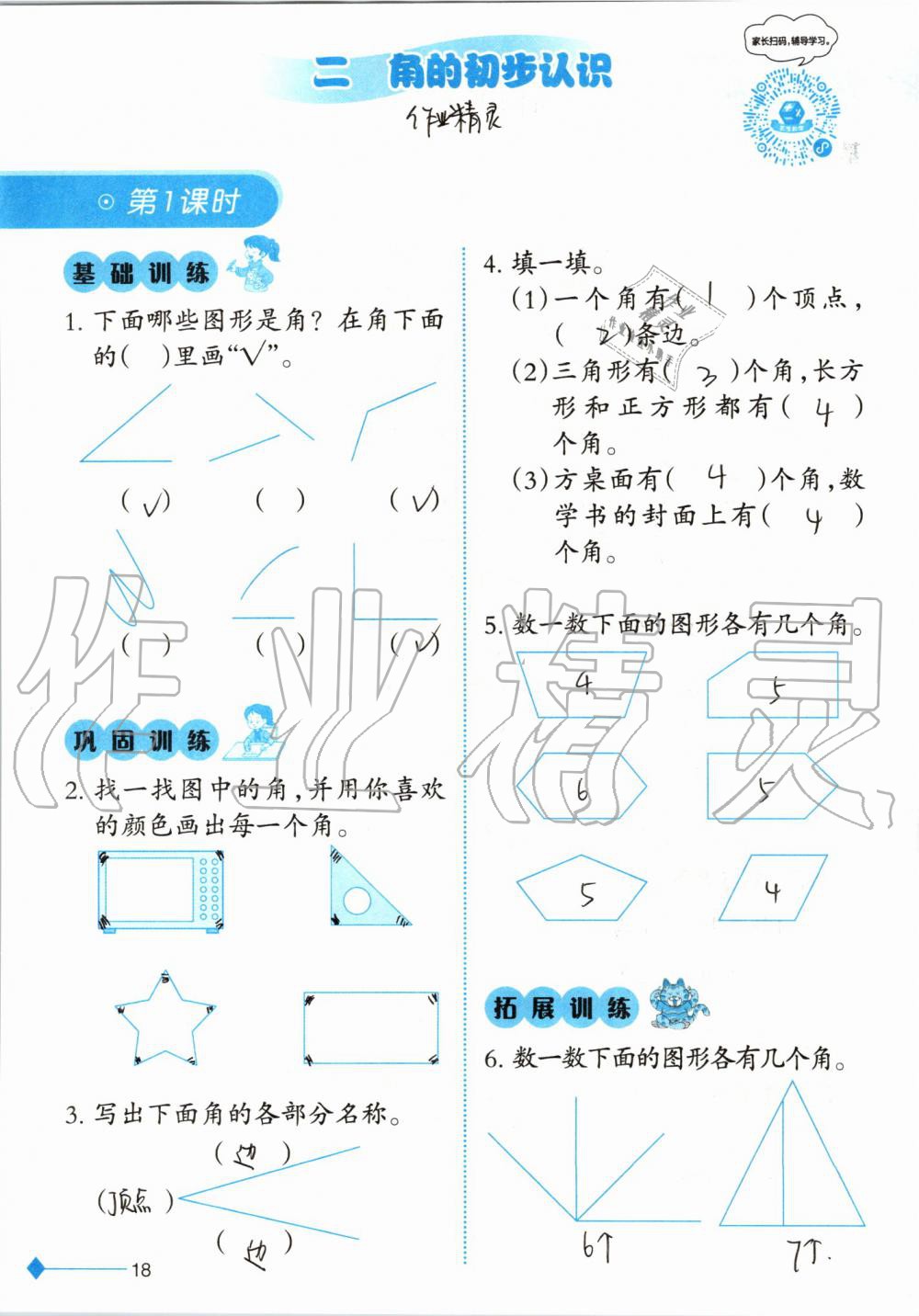 2019年小學(xué)數(shù)學(xué)同步練習(xí)二年級(jí)上冊(cè)西師大版西南師范大學(xué)出版社 第18頁(yè)