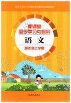 2019年新課堂同步學(xué)習(xí)與探究四年級(jí)語文上學(xué)期人教版