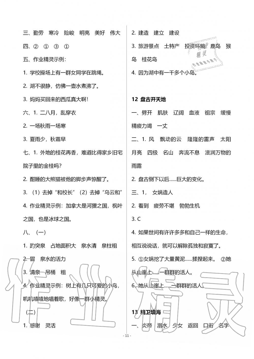 2019年新課堂同步學(xué)習(xí)與探究四年級語文上學(xué)期人教版 第11頁