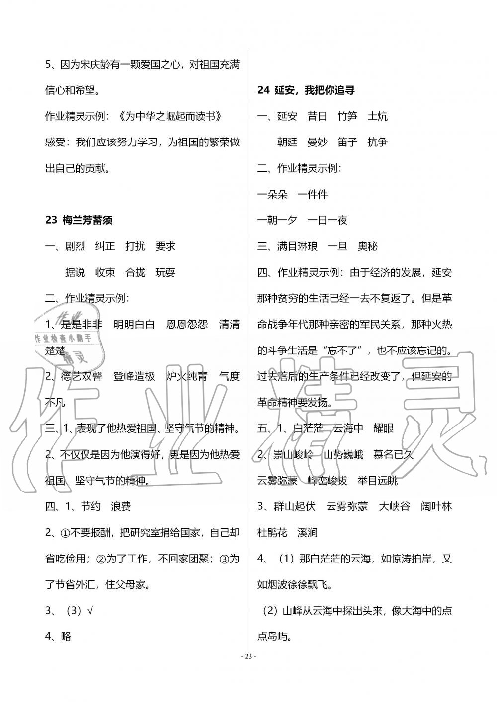 2019年新課堂同步學習與探究四年級語文上學期人教版 第23頁