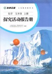 2019年探究活動報告冊九年級化學上冊人教版