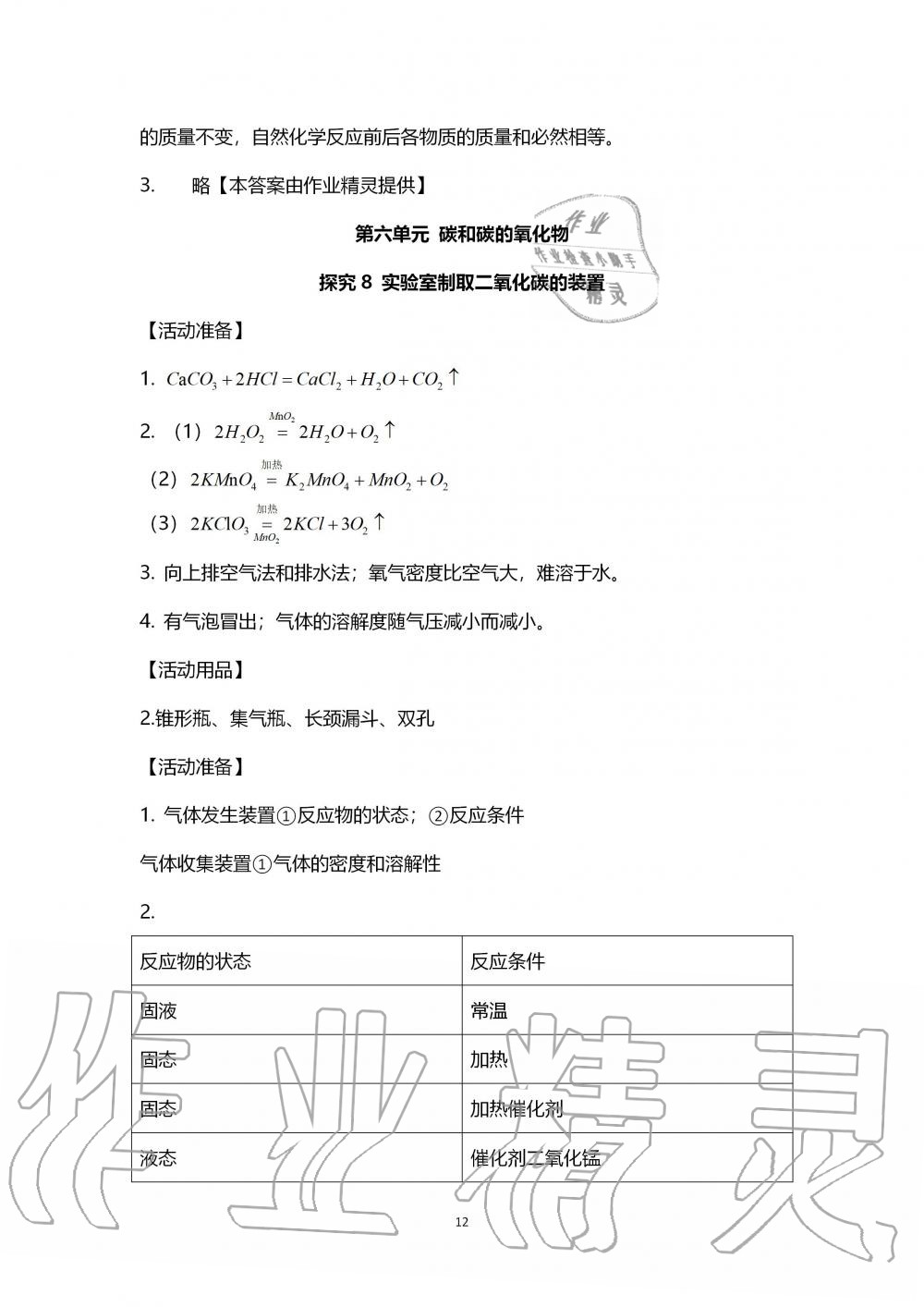 2019年探究活動(dòng)報(bào)告冊九年級(jí)化學(xué)上冊人教版 第12頁