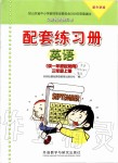 2019年配套練習(xí)冊三年級英語上冊外研版一起外語教學(xué)與研究出版社