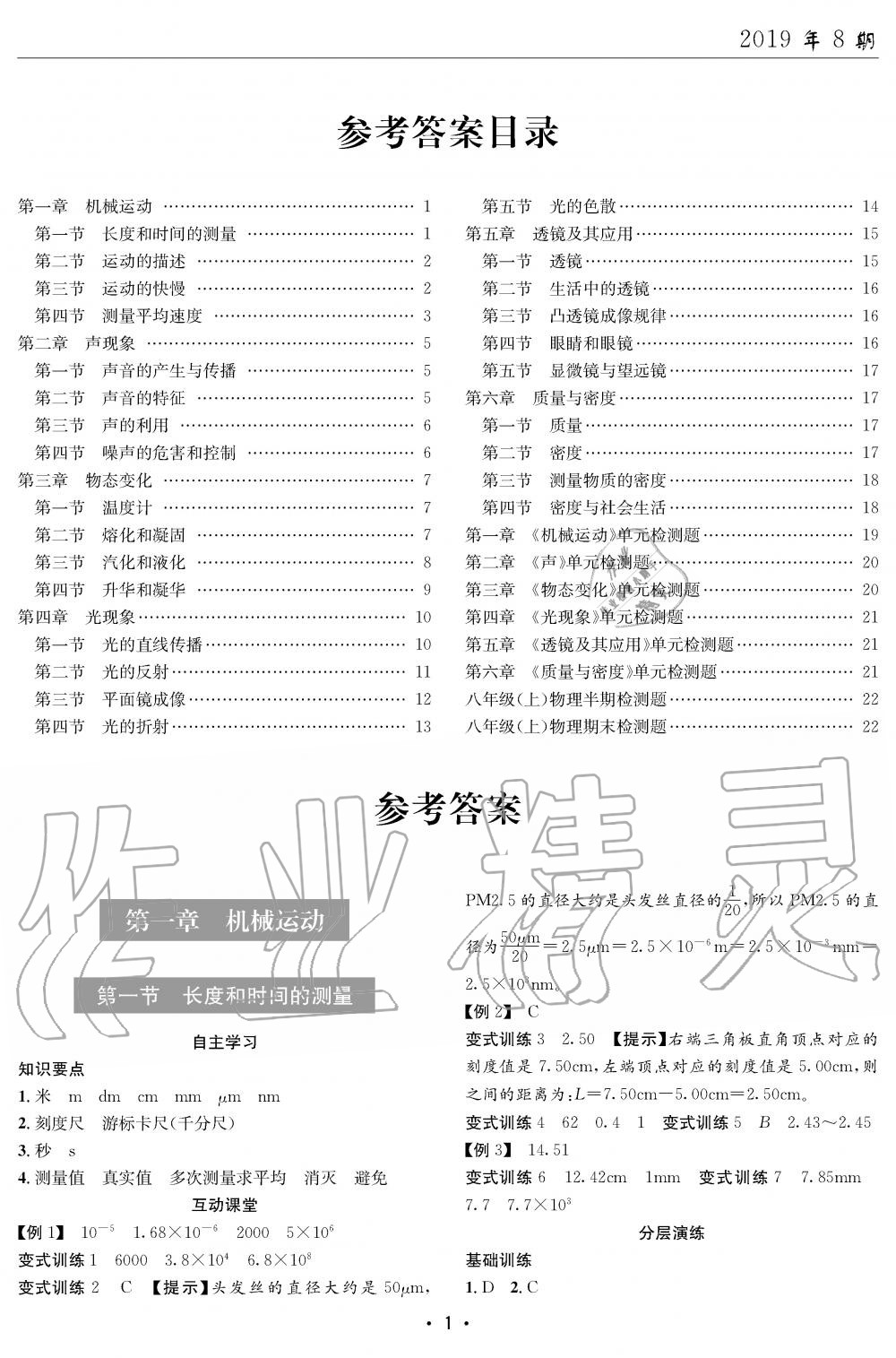 2019年理科愛好者八年級(jí)物理上冊(cè)人教版第8期 第1頁